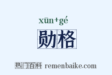 勋格是什么意思的图片